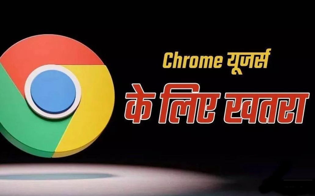 सरकार ने Google Chrome सहित विंडोज और मैक यूजर्स को जारी की अर्जेट वार्निंग