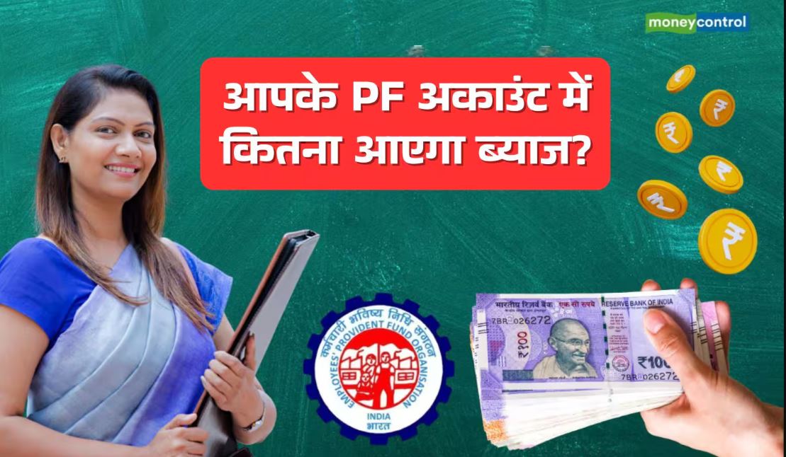 PF के इंटरेस्ट रेट पर सरकार की मुहर; आपके जमा पर कितना मिलेगा ब्याज, समझिए पूरा हिसाब