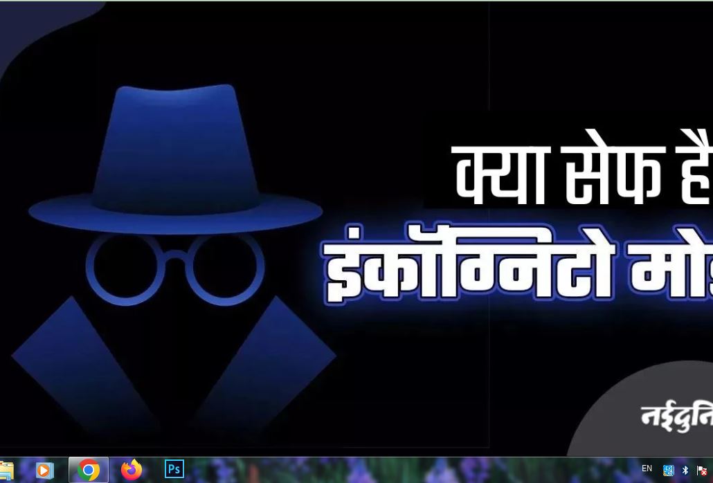 प्राइवेसी की गारंटी देने वाला Incognito Mode भी नहीं है सेफ, ब्राउजिंग करने से पहले जान लें ये बातें