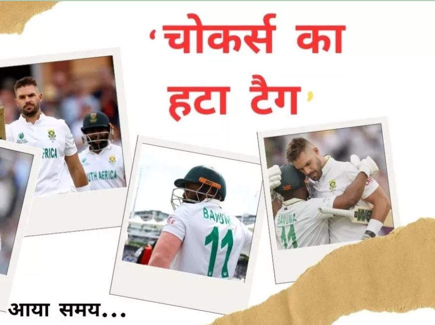WTC 2025 Final: अब चोकर्स नहीं रहे! दक्षिण अफ्रीका ने ऑस्ट्रेलिया को हराकर पहला विश्व टेस्ट चैम्पियनशिप खिताब जीता