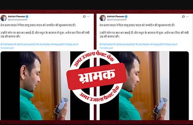 Fact Check :तेज प्रताप यादव ने लालू प्रसाद के जन्मदिन के मौके पर वीडियो कॉल से बात की, पड़ताल में पढ़ें सच