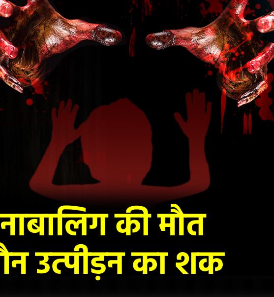 दिल्ली: नाबालिग लड़की की संदिग्ध हालत में मौत, यौन उत्पीड़न की आशंका